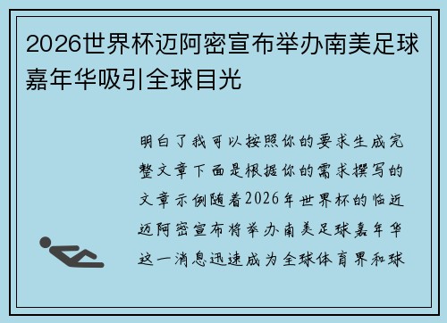 2026世界杯迈阿密宣布举办南美足球嘉年华吸引全球目光 2026世界杯迈阿密宣布举办南美足球嘉年华吸引全球目光
