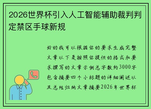 2026世界杯引入人工智能辅助裁判判定禁区手球新规 2026世界杯引入人工智能辅助裁判判定禁区手球新规