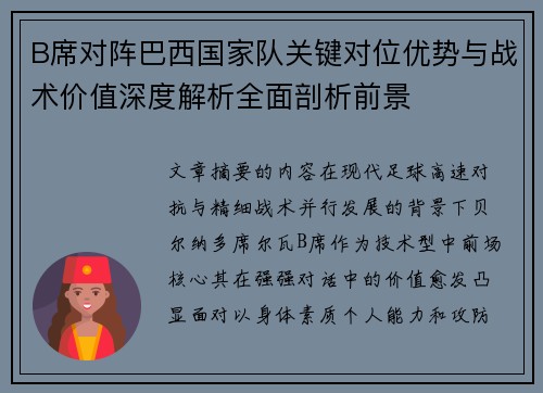 B席对阵巴西国家队关键对位优势与战术价值深度解析全面剖析前景 B席对阵巴西国家队关键对位优势与战术价值深度解析全面剖析前景