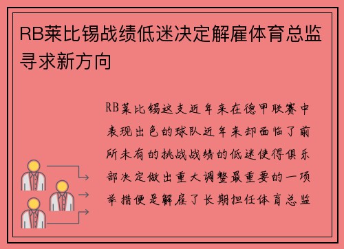 RB莱比锡战绩低迷决定解雇体育总监寻求新方向 RB莱比锡战绩低迷决定解雇体育总监寻求新方向