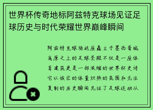 世界杯传奇地标阿兹特克球场见证足球历史与时代荣耀世界巅峰瞬间