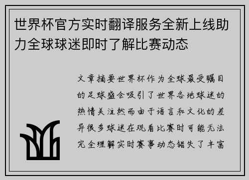 世界杯官方实时翻译服务全新上线助力全球球迷即时了解比赛动态 世界杯官方实时翻译服务全新上线助力全球球迷即时了解比赛动态