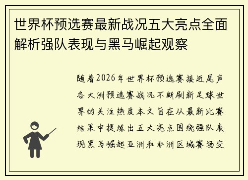 世界杯预选赛最新战况五大亮点全面解析强队表现与黑马崛起观察 世界杯预选赛最新战况五大亮点全面解析强队表现与黑马崛起观察