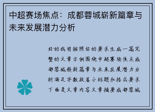 中超赛场焦点:成都蓉城崭新篇章与未来发展潜力分析 中超赛场焦点:成都蓉城崭新篇章与未来发展潜力分析