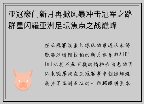 亚冠豪门新月再掀风暴冲击冠军之路群星闪耀亚洲足坛焦点之战巅峰