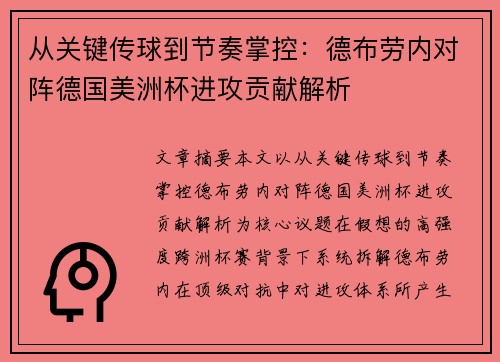 从关键传球到节奏掌控：德布劳内对阵德国美洲杯进攻贡献解析