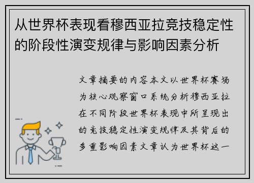 从世界杯表现看穆西亚拉竞技稳定性的阶段性演变规律与影响因素分析
