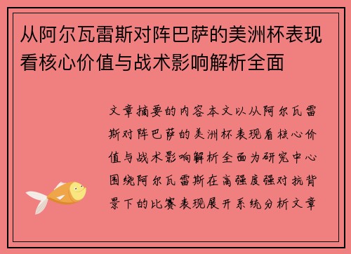 从阿尔瓦雷斯对阵巴萨的美洲杯表现看核心价值与战术影响解析全面
