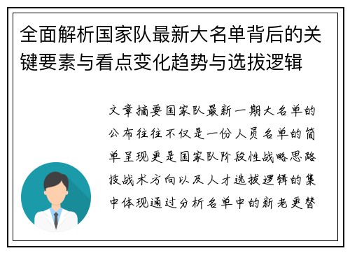 全面解析国家队最新大名单背后的关键要素与看点变化趋势与选拔逻辑