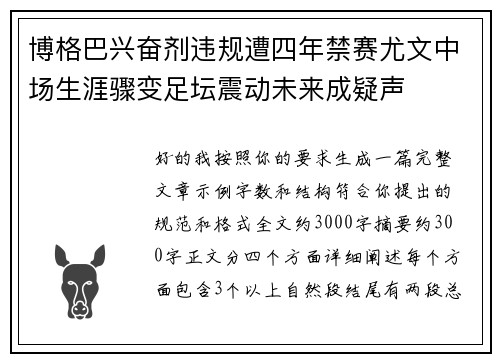 博格巴兴奋剂违规遭四年禁赛尤文中场生涯骤变足坛震动未来成疑声