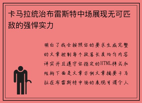 卡马拉统治布雷斯特中场展现无可匹敌的强悍实力 卡马拉统治布雷斯特中场展现无可匹敌的强悍实力