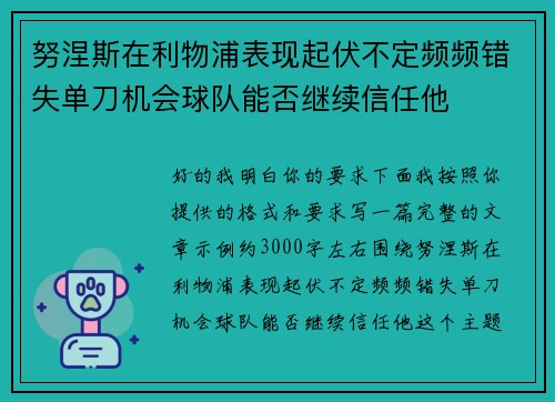 努涅斯在利物浦表现起伏不定频频错失单刀机会球队能否继续信任他 努涅斯在利物浦表现起伏不定频频错失单刀机会球队能否继续信任他