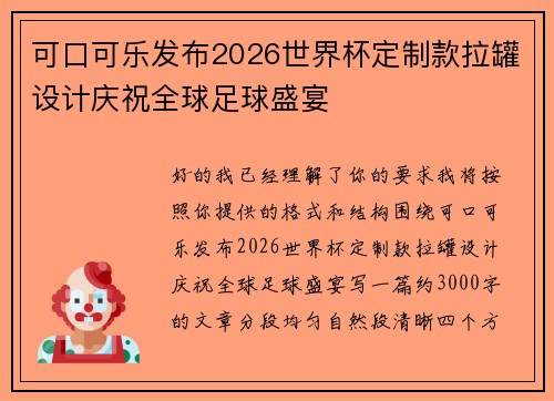 可口可乐发布2026世界杯定制款拉罐设计庆祝全球足球盛宴 可口可乐发布2026世界杯定制款拉罐设计庆祝全球足球盛宴
