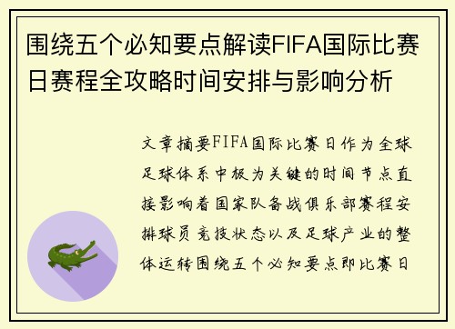 围绕五个必知要点解读FIFA国际比赛日赛程全攻略时间安排与影响分析 围绕五个必知要点解读FIFA国际比赛日赛程全攻略时间安排与影响分析