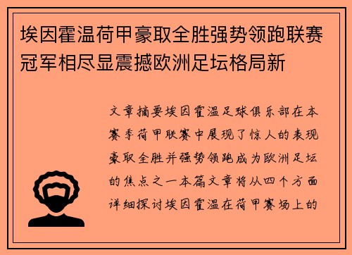 埃因霍温荷甲豪取全胜强势领跑联赛冠军相尽显震撼欧洲足坛格局新 埃因霍温荷甲豪取全胜强势领跑联赛冠军相尽显震撼欧洲足坛格局新