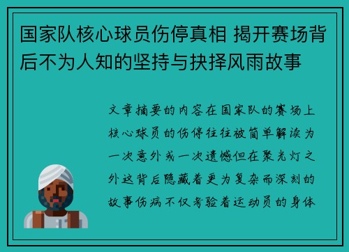 国家队核心球员伤停真相 揭开赛场背后不为人知的坚持与抉择风雨故事