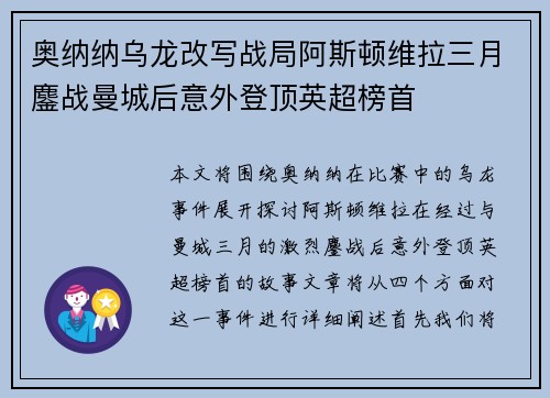 奥纳纳乌龙改写战局阿斯顿维拉三月鏖战曼城后意外登顶英超榜首 奥纳纳乌龙改写战局阿斯顿维拉三月鏖战曼城后意外登顶英超榜首