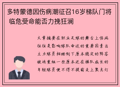 多特蒙德因伤病潮征召16岁梯队门将 临危受命能否力挽狂澜 多特蒙德因伤病潮征召16岁梯队门将 临危受命能否力挽狂澜
