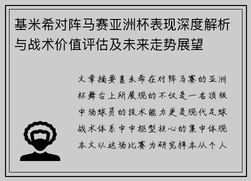 基米希对阵马赛亚洲杯表现深度解析与战术价值评估及未来走势展望 基米希对阵马赛亚洲杯表现深度解析与战术价值评估及未来走势展望