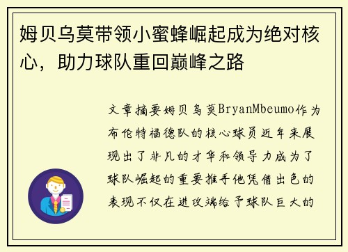 姆贝乌莫带领小蜜蜂崛起成为绝对核心，助力球队重回巅峰之路