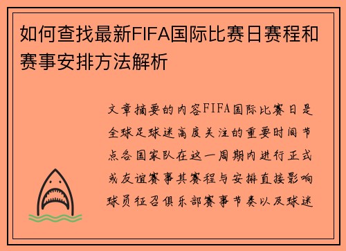 如何查找最新FIFA国际比赛日赛程和赛事安排方法解析 如何查找最新FIFA国际比赛日赛程和赛事安排方法解析