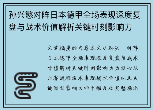 孙兴慜对阵日本德甲全场表现深度复盘与战术价值解析关键时刻影响力 孙兴慜对阵日本德甲全场表现深度复盘与战术价值解析关键时刻影响力