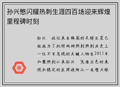 孙兴慜闪耀热刺生涯四百场迎来辉煌里程碑时刻 孙兴慜闪耀热刺生涯四百场迎来辉煌里程碑时刻