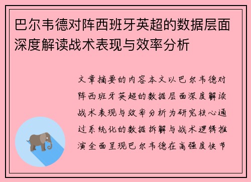巴尔韦德对阵西班牙英超的数据层面深度解读战术表现与效率分析 巴尔韦德对阵西班牙英超的数据层面深度解读战术表现与效率分析