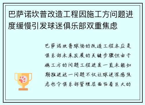 巴萨诺坎普改造工程因施工方问题进度缓慢引发球迷俱乐部双重焦虑