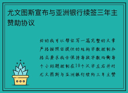 尤文图斯宣布与亚洲银行续签三年主赞助协议 尤文图斯宣布与亚洲银行续签三年主赞助协议