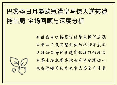 巴黎圣日耳曼欧冠遭皇马惊天逆转遗憾出局 全场回顾与深度分析 巴黎圣日耳曼欧冠遭皇马惊天逆转遗憾出局 全场回顾与深度分析