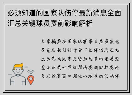 必须知道的国家队伤停最新消息全面汇总关键球员赛前影响解析