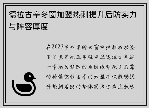 德拉古辛冬窗加盟热刺提升后防实力与阵容厚度