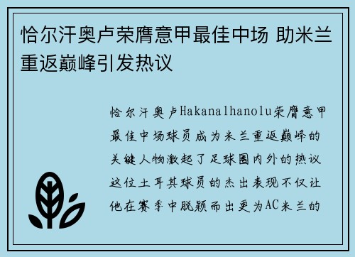 恰尔汗奥卢荣膺意甲最佳中场 助米兰重返巅峰引发热议 恰尔汗奥卢荣膺意甲最佳中场 助米兰重返巅峰引发热议
