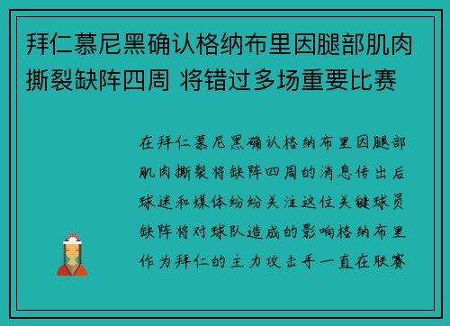拜仁慕尼黑确认格纳布里因腿部肌肉撕裂缺阵四周 将错过多场重要比赛 拜仁慕尼黑确认格纳布里因腿部肌肉撕裂缺阵四周 将错过多场重要比赛