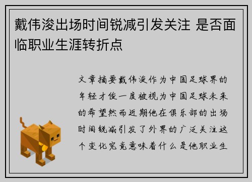 戴伟浚出场时间锐减引发关注 是否面临职业生涯转折点