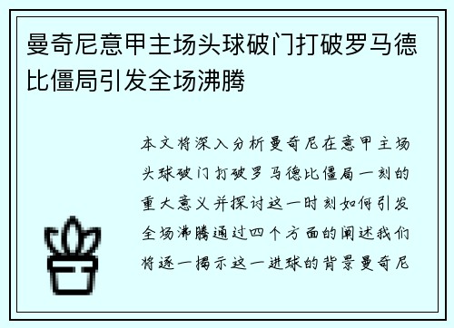 曼奇尼意甲主场头球破门打破罗马德比僵局引发全场沸腾 曼奇尼意甲主场头球破门打破罗马德比僵局引发全场沸腾
