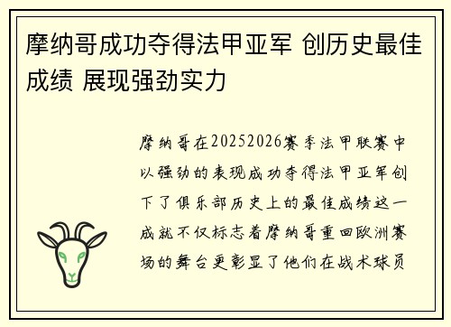 摩纳哥成功夺得法甲亚军 创历史最佳成绩 展现强劲实力 摩纳哥成功夺得法甲亚军 创历史最佳成绩 展现强劲实力