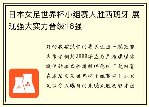 日本女足世界杯小组赛大胜西班牙 展现强大实力晋级16强