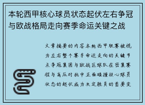 本轮西甲核心球员状态起伏左右争冠与欧战格局走向赛季命运关键之战 本轮西甲核心球员状态起伏左右争冠与欧战格局走向赛季命运关键之战