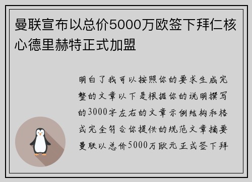 曼联宣布以总价5000万欧签下拜仁核心德里赫特正式加盟