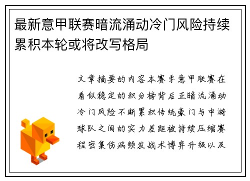 最新意甲联赛暗流涌动冷门风险持续累积本轮或将改写格局 最新意甲联赛暗流涌动冷门风险持续累积本轮或将改写格局