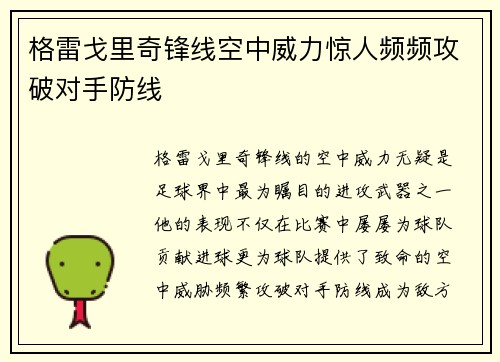格雷戈里奇锋线空中威力惊人频频攻破对手防线 格雷戈里奇锋线空中威力惊人频频攻破对手防线