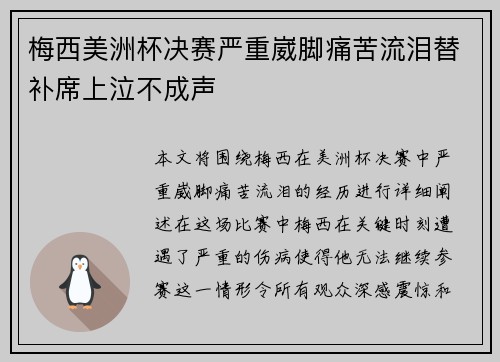梅西美洲杯决赛严重崴脚痛苦流泪替补席上泣不成声 梅西美洲杯决赛严重崴脚痛苦流泪替补席上泣不成声