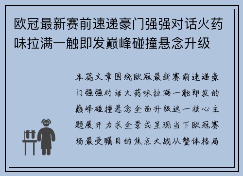 欧冠最新赛前速递豪门强强对话火药味拉满一触即发巅峰碰撞悬念升级 欧冠最新赛前速递豪门强强对话火药味拉满一触即发巅峰碰撞悬念升级