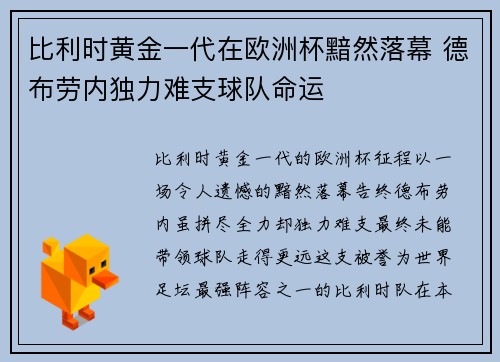 比利时黄金一代在欧洲杯黯然落幕 德布劳内独力难支球队命运 比利时黄金一代在欧洲杯黯然落幕 德布劳内独力难支球队命运