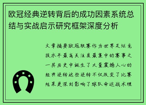 欧冠经典逆转背后的成功因素系统总结与实战启示研究框架深度分析