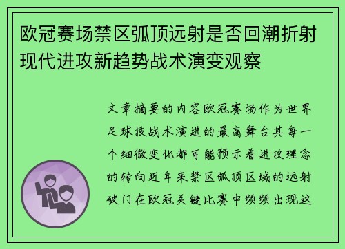 欧冠赛场禁区弧顶远射是否回潮折射现代进攻新趋势战术演变观察 欧冠赛场禁区弧顶远射是否回潮折射现代进攻新趋势战术演变观察