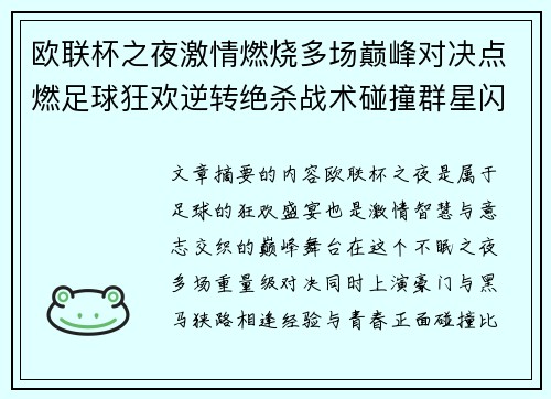 欧联杯之夜激情燃烧多场巅峰对决点燃足球狂欢逆转绝杀战术碰撞群星闪耀 欧联杯之夜激情燃烧多场巅峰对决点燃足球狂欢逆转绝杀战术碰撞群星闪耀
