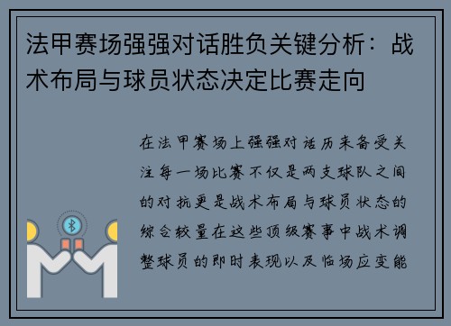 法甲赛场强强对话胜负关键分析:战术布局与球员状态决定比赛走向 法甲赛场强强对话胜负关键分析:战术布局与球员状态决定比赛走向